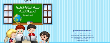 إصدار جديد للألكسو "تنمية الثقافة العلمية لدى الناشئة " 