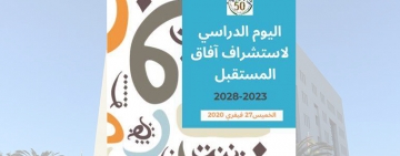 يوم دراسي لاستشراف آفاق المستقبل 2023-2028