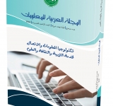 إصدار العدد الثامن والعشرين من المجلة العربية للمعلومات