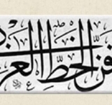الدّول العربية تُسلّم لليونسكو ملفّ "فنون الخطّ العربيّ" لتسجيله على قائمة التراث الإنساني