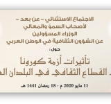 الاجتماع الاستثنائي عن بعد، لأصحاب السمو والمعالي الوزراء المسؤولين عن الشؤون الثقافية في الوطن العربي