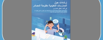 ترجمة كتاب " إرشادات حول الـمُمارسات التعليمية مفتوحة المصادر في أثناء إغلاق المدارس