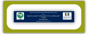 منتدى التعليم والتعلّم عن بعد أثناء الطوارئ والأزمات: التعامل مع جائحة كورونا أنموذجا