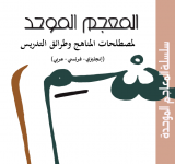 الألكسو تصدر   المُعْجَم المُوحّد لِمُصْطَلحات المناهج وطرائق التدريس  (إنجليزي-فرنسي-عربي)