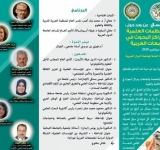  ندوة علمية افتراضية عن بعد  حــــول: "الترابط بين المنظمات العلمية والجامعات ومراكز البحوث في خدمة المجتمعات العربية