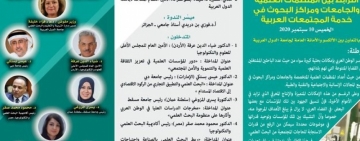  ندوة علمية افتراضية عن بعد  حــــول: "الترابط بين المنظمات العلمية والجامعات ومراكز البحوث في خدمة المجتمعات العربية