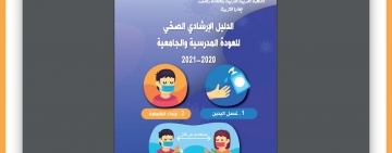 الألكسو تنشر دليلا إرشاديا صحّيا  للعودة المدرسية والجامعية 2020-2021