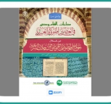 يومٌ علميٌّ حافلٌ بين القاهرة وبرلين حول: مكتبات الشام ومصر في العصرَيْنِ المملوكيِّ والعثمانيِّ من خلال خوارج النُّصوص