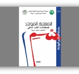 المُعْجَم المُوحّد لِمُصْطَلحات الطب الباطني  (إنجليزي-فرنسي-عربي)