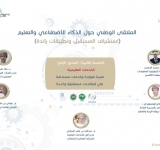 الألكسو تشارك في أعمال الملتقى الوطني حول الذكاء الاصطناعي والتعليم