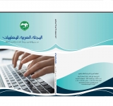 صدور عدد جديد من المجلة العربية للمعلومات