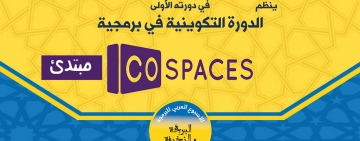 الألكسو تعقد دورة تدريبية حول برمجية كوسبايس Cospaces