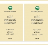 الألكسو  تصدر الجزأين 28و29  من موسوعة أعلام العلماء والأدباء العرب والمسلمين