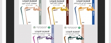 المنظمة العربية للتربية والثقافة والعلوم  (مكتب تنسيق التعريب)   يغني موسوعته لعلوم التربية بإصدار: