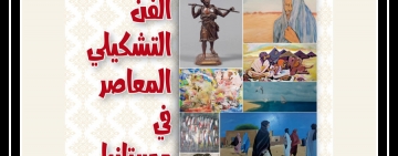 الألكسو تصدر  كتاب الفن التشكيلي المعاصر في موريتانيا