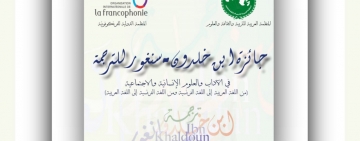 جائزة ابن خلدون – سنغور للترجمة 