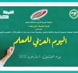 الألكسو تنظم ندوة علمية عن بعد ، بمناسبة الاحتفال باليوم العربي للمعلم