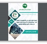 مرصد الالكسو يصدر نشرة حول كيفية اعتماد الدول على التكنولوجيات الرقمية للحدّ من الانعكاسات السلبية لجائحة كورونا