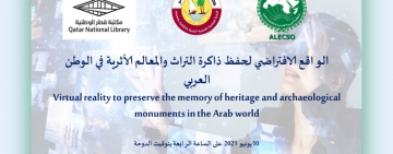 الواقع الافتراضي لحفظ ذاكرة التراث والمعالم الأثرية في الوطن العربي