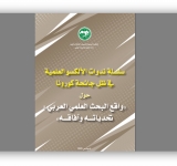 الألكسو تصدر وقائع سلسلة الندوات العلمية حول واقع البحث العلمي العربي في ظل جائحة كورونا 