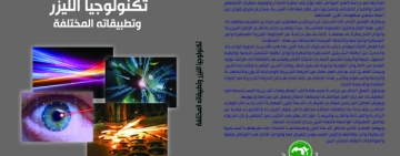 أصدر المركز العربي للتعريب والترجمة والتأليف والنشر بدمشق كتاب ”تكنولوجيا الليزر وتطبيقاته المختلفة“