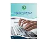 صدور العدد 31 من المجلة العربية للمعلومات