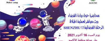 بث مباشر لمحاضرة دولية حول ريادة الفضاء ومتابعة لعملية إطلاق رحلة فضائية