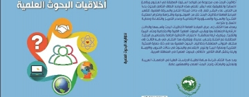 أصدر المركز العربي للتعريب والترجمة والتأليف والنشر بدمشق كتاب ”أخلاقيات البحوث العلمية“ يقع الكتاب في 196 صفحة.