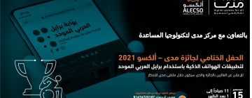  2021نتائج جائزة الألكسو- مدى للتطبيقات الجوالة للأشخاص ذوي الإعاقة