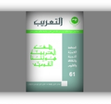 أصدر المركز العربي للتعريب والترجمة والتأليف والنشر بدمشق العدد الواحد والستين من مجلة المركز النصف سنوية - التعريب 