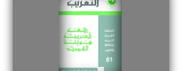أصدر المركز العربي للتعريب والترجمة والتأليف والنشر بدمشق العدد الواحد والستين من مجلة المركز النصف سنوية - التعريب 