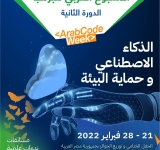  إطلاق الدورة الثانية للأسبوع العربي للبرمجة