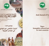 المنظمـة العربيـة للتربيـة والثقافـة والعلـوم تُصـدر العـدد 67 من المجلّـة العربيّـة للثقافـة