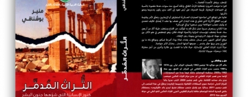 الالكسو تصــدر الترجمــة العربيّــة لكتــاب "التــُّراث المُدمَّــر"