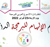 من فعاليات الأسبوع العربي للبرمجة: يوم الالهام للبرمجة الدامجة