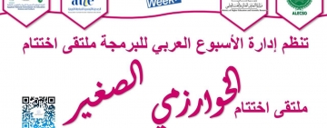 اختتام فعالية الخوارزمي الصغير الأسبوع العربي للبرمجة.