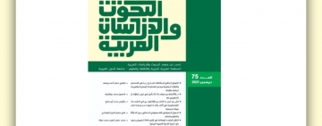 معهد البحوث والدراسات العربية  يصدر العدد الخامس والسبعين من مجلَّة البحوث والدراسات العربية