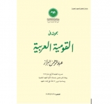 معهد البحوث والدراسات العربية   يصدر كتابا  بعنوان: بحوث في القومية العربية