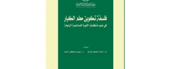  معهد البحوث والدراسات العربية  يصدر العدد السادس والأربعين   من سلسلة دراسات استراتيجية ومستقبلية الدورية العلمية