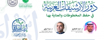 معهد المخطوطات العربية يشارك في لقاء علمي  (دور الأرشيفات العربية في حفظ المخطوطات والعناية بها)