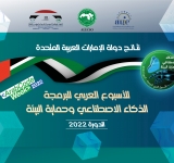 نتائج دولة الإمارات العربية المتحدة - الأسبوع العربي للبرمجة 2022