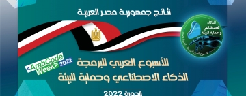 نتائج جمهورية مصر العربية - الأسبوع العربي للبرمجة 2022