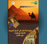 الالكسو تصدر النشرة الإحصائية السادسة مايو 2022 تحت عنوان:  وضع المتاحف في الدول العربية مقارنة مع بقية دول العالم