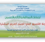  الألكسو تشارك في اجتماعات الدورة  - 53 - للجنة التنسيق العليا للعمل العربي المشترك