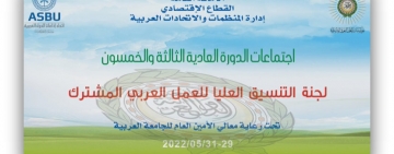  الألكسو تشارك في اجتماعات الدورة  - 53 - للجنة التنسيق العليا للعمل العربي المشترك