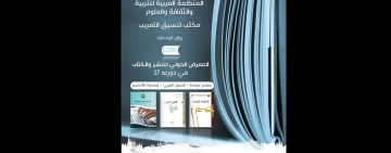 الألكسو حاضرة في الدورة 27 للمعرض الدولي للنشر والكتاب بالرباط