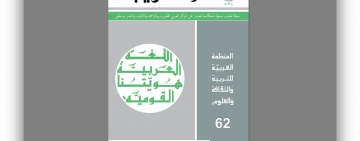 أصدر المركز العربي للتعريب والترجمة والتأليف والنشر بدمشق العدد الثاني والستين من مجلة المركز نصف السنوية 