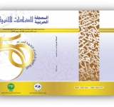 الألكسو تصدر العدد الخمسين (العدد الذهبي) من المجلة العربية للدراسات اللغويـــــــة