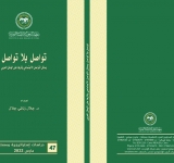 كتاب  تواصل بلا تواصل : وسائل التواصل الاجتماعي وأثرها على الوطن العربي   