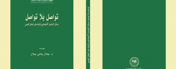 كتاب  تواصل بلا تواصل : وسائل التواصل الاجتماعي وأثرها على الوطن العربي   